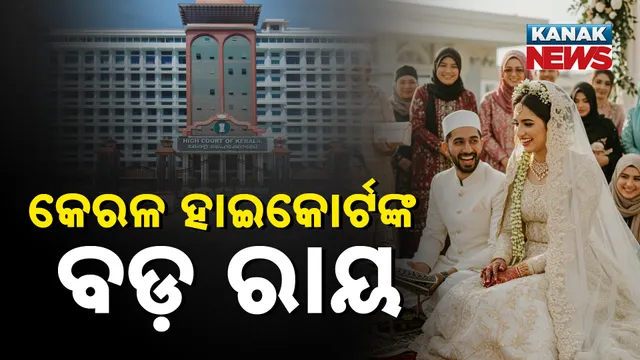 କେରଳ ହାଇକୋର୍ଟଙ୍କ ବଡ଼ ରାୟ