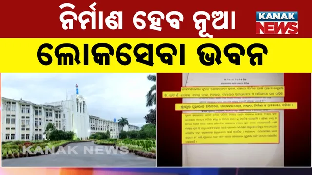 ନିର୍ମାଣ ହେବ ନୂଆ ଲୋକସେବା ଭବନ