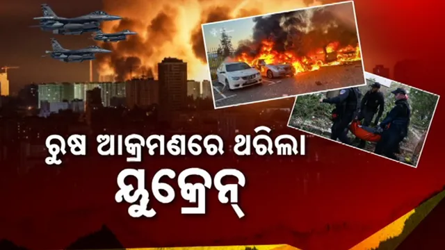 ଥରିଲା ୟୁକ୍ରେନ୍‌