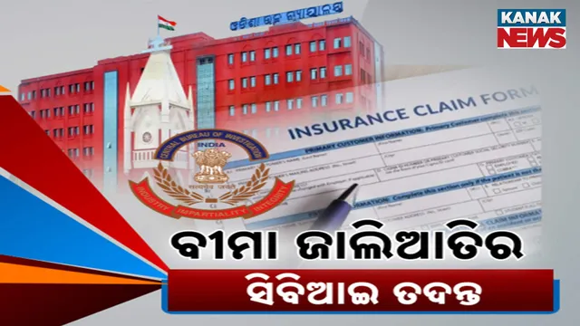 ବୀମା ଜାଲିଆତିର ସିବିଆଇ ତଦନ୍ତ