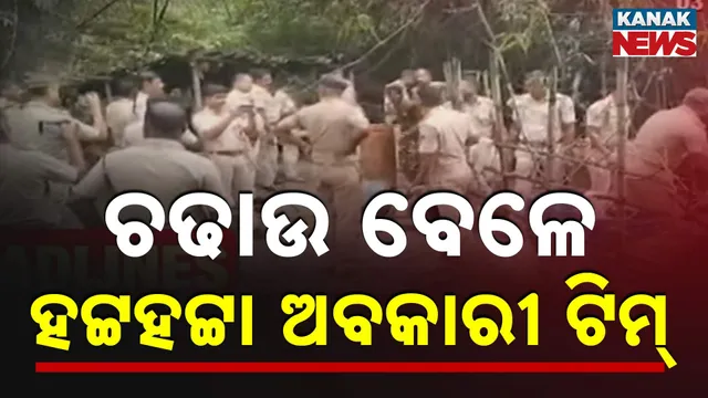 ଚଢାଉ ବେଳେ ହଟ୍ଟହଟ୍ଟା ଅବକାରୀ ଟିମ୍