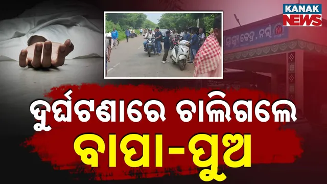ଦୁର୍ଘଟଣାରେ ଚାଲିଗଲେ ବାପା-ପୁଅ