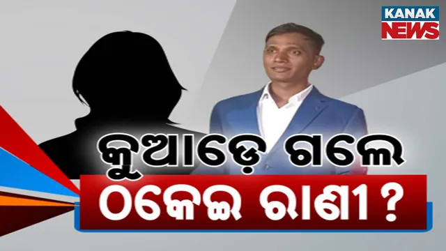 କୁଆଡ଼େ ଗଲେ ଠକେଇ ରାଣୀ?