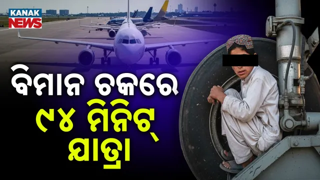 ବିମାନ ଚକାରେ ୯୪ ମିନିଟ୍‌ର ଯାତ୍ରା