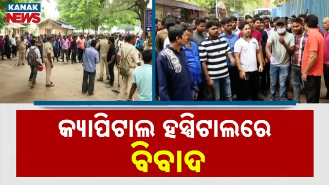 କ୍ୟାପିଟାଲ ହସ୍ପିଟାଲରେ ବିବାଦ