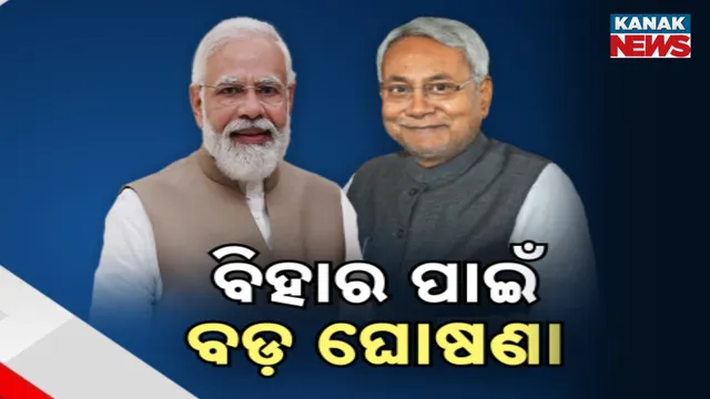 ବିହାର ପାଇଁ ବଡ଼ ଘୋଷଣା