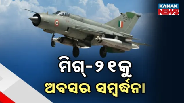 ମିଗ୍-୨୧କୁ ଅବସର ସମ୍ୱର୍ଦ୍ଧନା