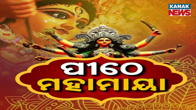 ପୀଠେ ମହାମାୟା