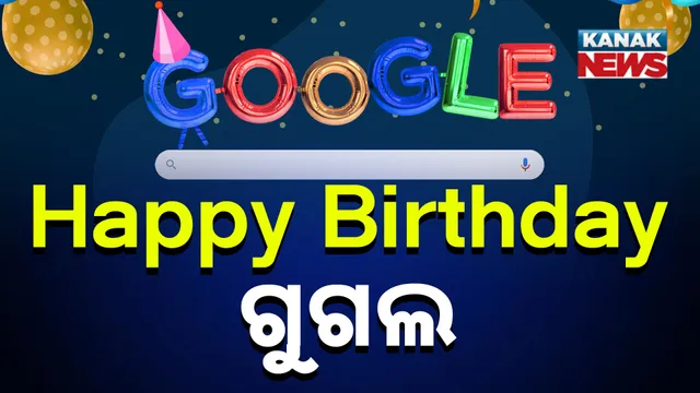 ଆଜି ଗୁଗଲର ଜନ୍ମଦିନ