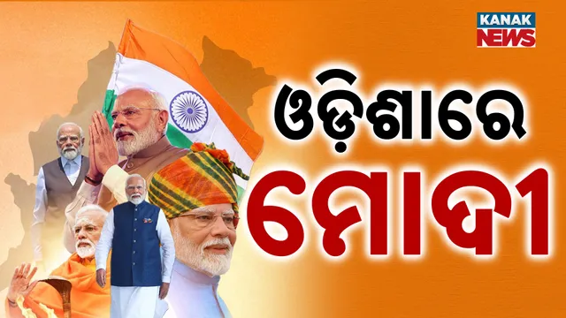 ଝାରସୁଗୁଡାରେ ପହଞ୍ଚିଲେ ମୋଦୀ