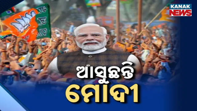 ଆସୁଛନ୍ତି ମୋଦୀ