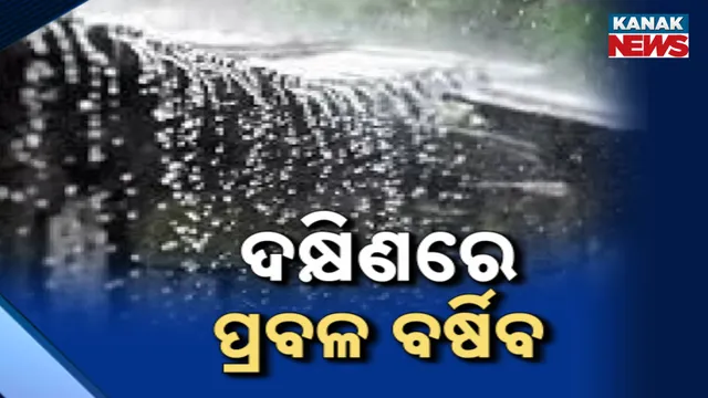 ଦକ୍ଷିଣରେ ପ୍ରବଳ ବର୍ଷିବ