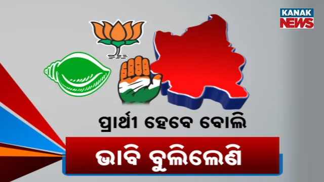 ପ୍ରାର୍ଥୀ ହେବେ ବୋଲି ଭାବି ବୁଲିଲେଣି