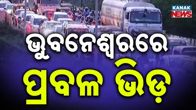 ଚାରିଆଡେ ଖଚାଖଚ୍ ଭିଡ଼।