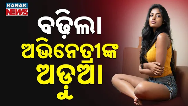 ବଢ଼ିଲା ଅଭିନେତ୍ରୀଙ୍କ ଅଡ଼ୁଆ