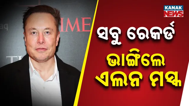 ରେକର୍ଡ ଭାଙ୍ଗିଲେ ଏଲନ ମସ୍କ