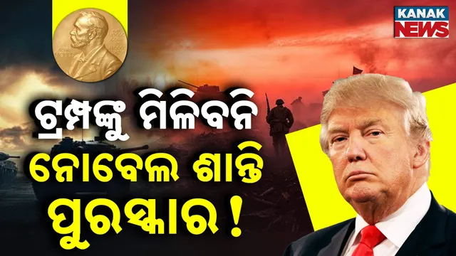ଟ୍ରମ୍ପ ପାଇବେନି ନୋବେଲ ଶାନ୍ତି ପୁରସ୍କାର !
