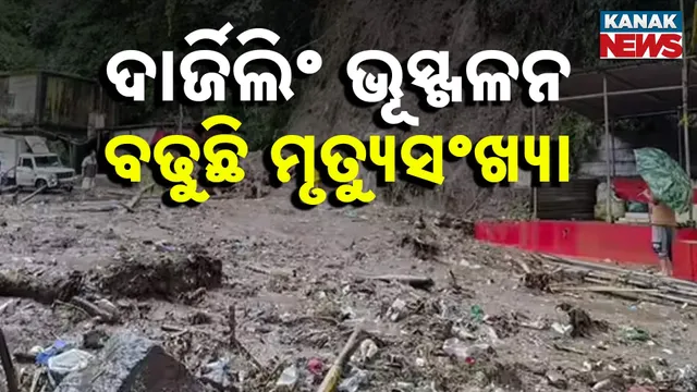 ଦାର୍ଜିଲିଂ ଭୂସ୍ଖଳନ, ବଢୁଛି ମୃତ୍ୟୁସଂଖ୍ୟା