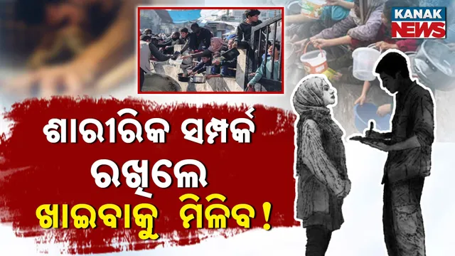 ଶାରୀରିକ ସମ୍ପର୍କ ରଖିଲେ ମିଳିବ ଖାଦ୍ୟ