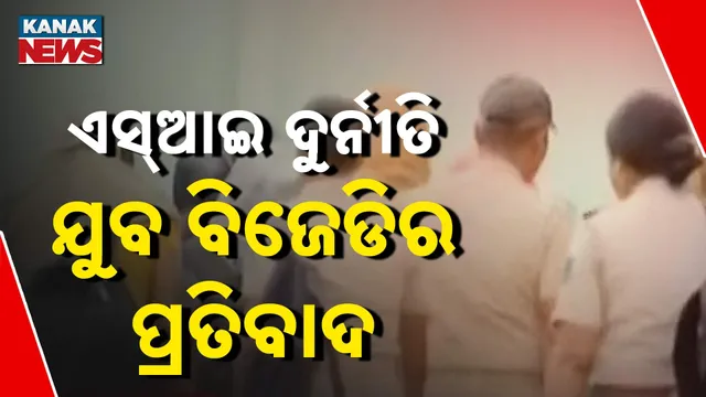 ଏସ୍‌ଆଇ ଦୁର୍ନୀତି, ଯୁବ ବିଜେଡିର ପ୍ରତିବାଦ