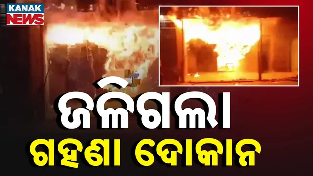 ଜଳିଗଲା ଗହଣା ଦୋକାନ