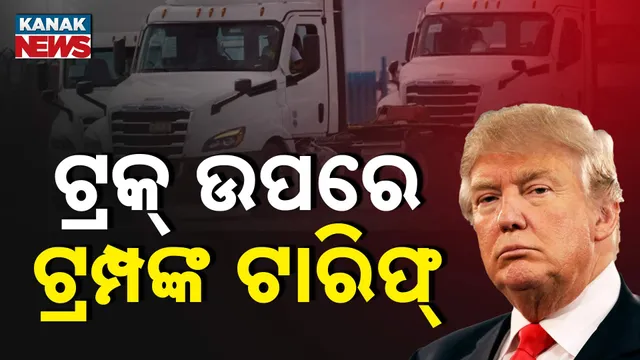 ଟ୍ରକ୍ ଉପରେ ଟ୍ରମ୍ପଙ୍କ ଟାରିଫ୍