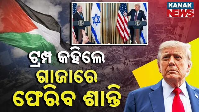 ଗାଜାରେ ଫେରିବ ଶାନ୍ତି