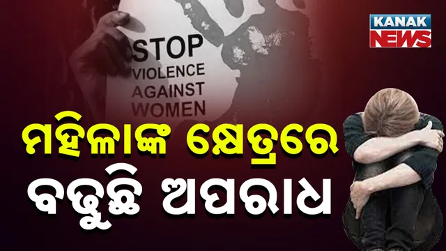 ମହିଳାଙ୍କ କ୍ଷେତ୍ରରେ ବଢୁଛି ଅପରାଧ