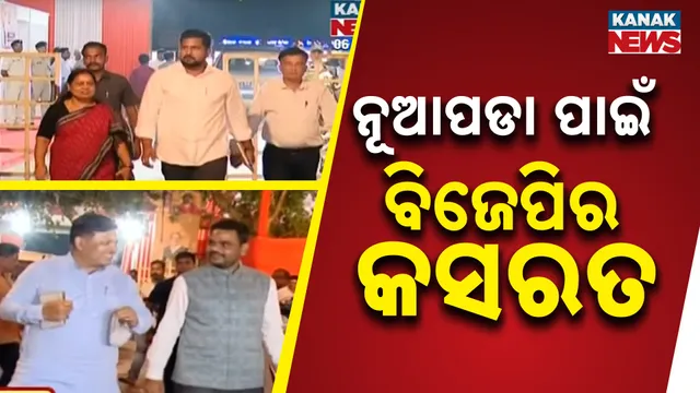 ନୂଆପଡା ପାଇଁ ବିଜେପିର କସରତ