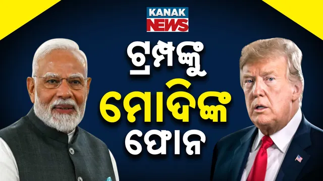 ଟ୍ରମ୍ପଙ୍କୁ ମୋଦୀଙ୍କ ଫୋନ