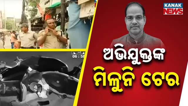 ଅଭିଯୁକ୍ତଙ୍କ ମିଳୁନି ଟେର