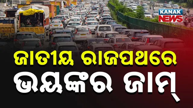 ଜାତୀୟ ରାଜପଥରେ ଭୟଙ୍କର ଜାମ୍