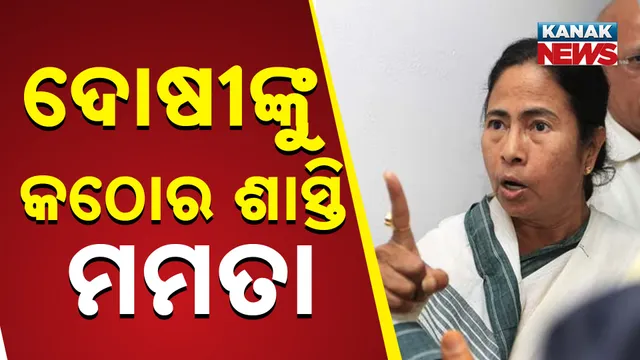 ଦୋଷୀଙ୍କୁ କଠୋର ଶାସ୍ତି: ମମତା