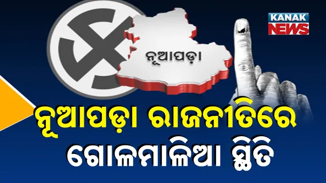 ନୂଆପଡ଼ା ରାଜନୀତିରେ ଗୋଳମାଳିଆ ସ୍ଥିତି