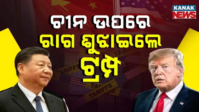 ଚୀନ୍‌ ଉପରେ ଆମେରିକାର ରାଗ