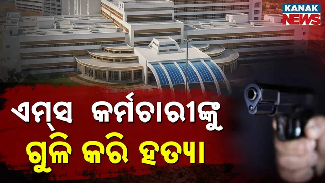 ଏମ୍‌ସ  କର୍ମଚାରୀଙ୍କୁ ଗୁଳି କରି ହତ୍ୟା