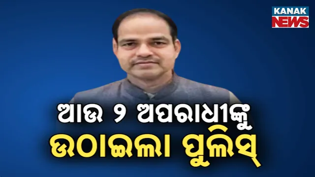 ଆଉ ୨ ଅପରାଧୀଙ୍କୁ ଉଠାଇଲା ପୁଲିସ୍