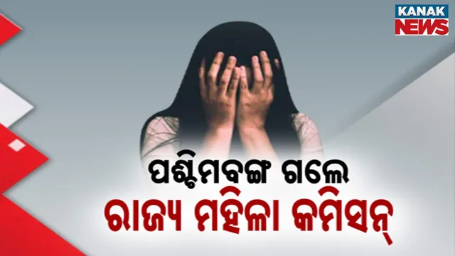 ପଶ୍ଚିମବଙ୍ଗ ଗଲେ ରାଜ୍ୟ ମହିଳା କମିସନ୍