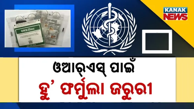 ଓଆର୍‌ଏସ୍‌ ପାଇଁ ‘ହୁ’  ଫର୍ମୁଲା ଜରୁରୀ