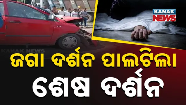 ଜଗା ଦର୍ଶନ ପାଲଟିଲା ଶେଷ ଦର୍ଶନ