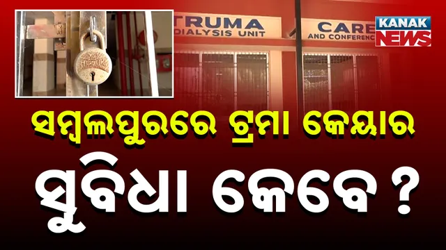 ସମ୍ବଲପୁରରେ ଟ୍ରମା କେୟାର ସୁବିଧା କେବେ?