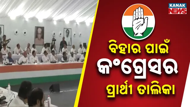 ବିହାର ପାଇଁ କଂଗ୍ରେସର ପ୍ରାର୍ଥୀ ତାଲିକା