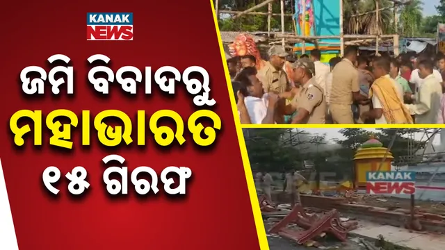 ଜମି ବିବାଦରୁ ମହାଭାରତ, ୧୫ ଗିରଫ