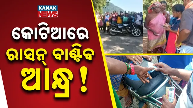 କୋଟିଆରେ ରାସନ୍‌ ବାଣ୍ଟିବ ଆନ୍ଧ୍ର!