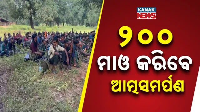 ୨୦୦ ମାଓ କରିବେ ଆତ୍ମସମର୍ପଣ