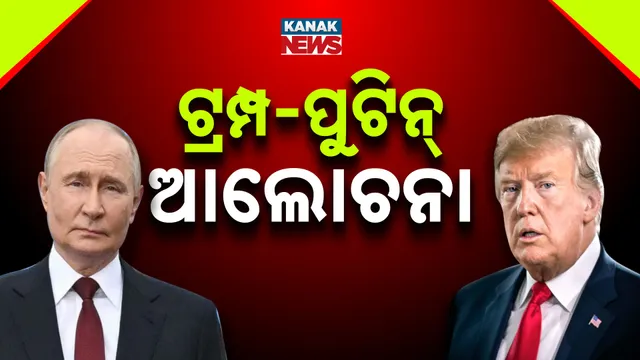 ଟ୍ରମ୍ପ-ପୁଟିନ୍ ଆଲୋଚନା