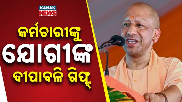 ଯୋଗୀ ଆଦିତ୍ୟନାଥଙ୍କ ବଡ଼ ଉପହାର