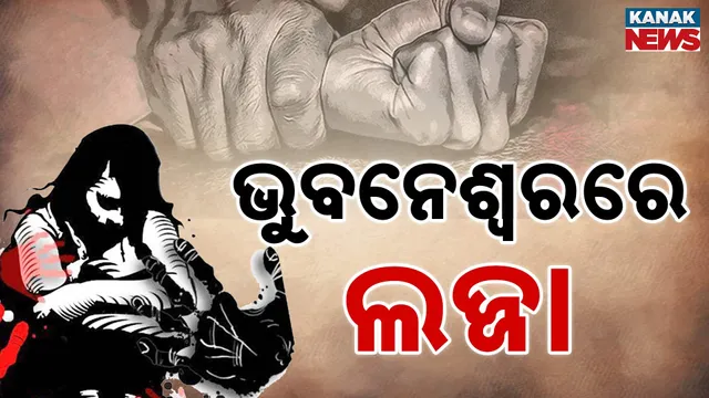 ଭୁବନେଶ୍ବରରେ ଲଜ୍ଜା