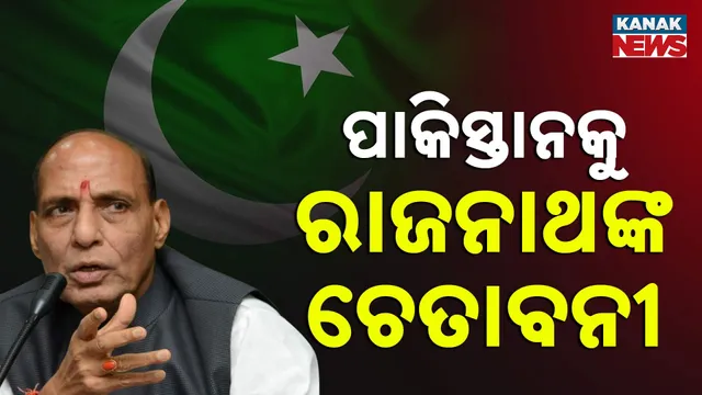 ପାକିସ୍ତାନକୁ ରାଜନାଥଙ୍କ ଚେତାବନୀ