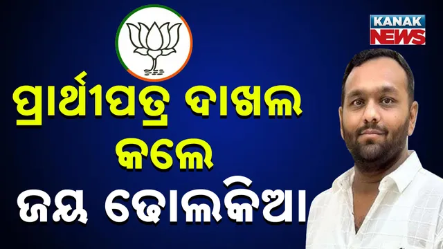 ପ୍ରାର୍ଥୀପତ୍ର ଦାଖଲ କଲେ ଜୟ ଢୋଲକିଆ